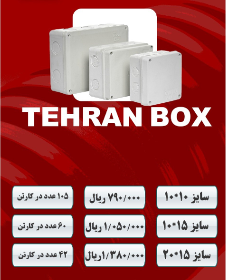 سایز و قیمت عمده جعبه تقسیم