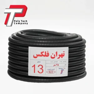 لوله خرطومی روکش دار سایز 13 تهران فلکس