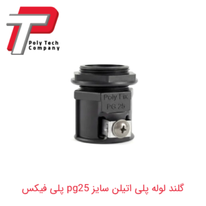 گلند لوله پلی اتیلن سایز pg25 پلی فیکس