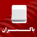 جعبه تقسیم باکسیران