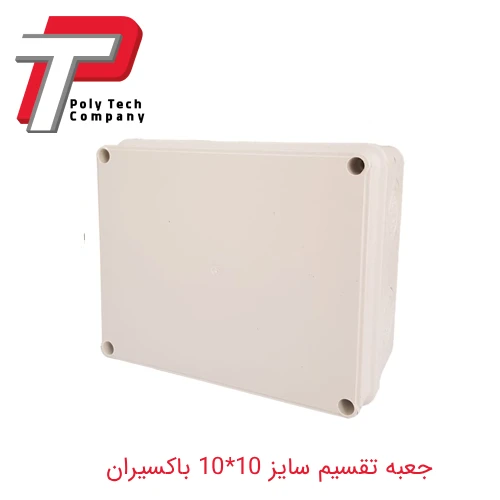 جعبه تقسیم سایز 10_10 باکسیران