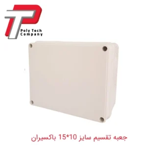 جعبه تقسیم سایز 10_15 باکسیران