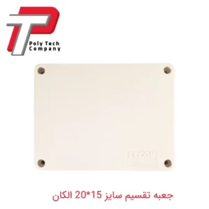 جعبه تقسیم روکار سایز 15*20 الکان