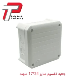 جعبه تقسیم سایز 17*24 سهند