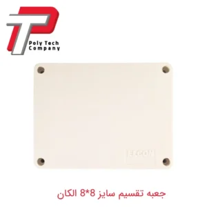 جعبه تقسیم روکار سایز 8*8 الکان
