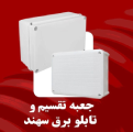 جعبه تقسیم سهند
