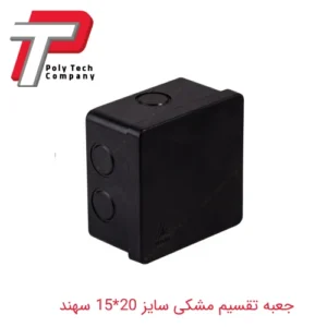 جعبه تقسیم مشکی روکار سایز 20*15 سهند