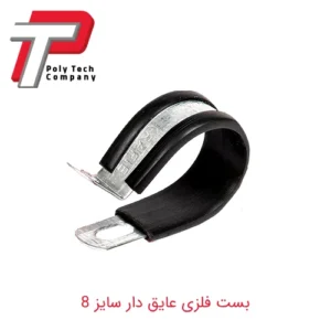 بست فلزی عایق دار سایز 8