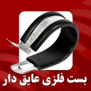 بست فلزی عایق دار