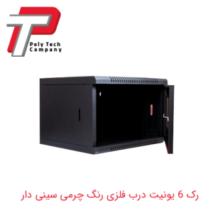 رک 6 یونیت درب فلزی رنگ چرمی سینی دار