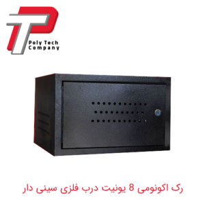 رک اکونومی 8 یونیت درب فلزی سینی دار