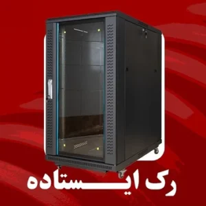 رک شبکه ایستاده