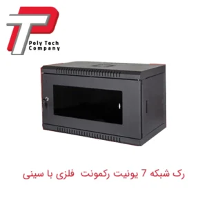 رک شبکه 7 یونیت رکمونت فلزی با سینی
