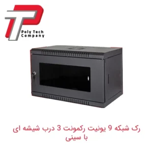 رک شبکه 9 یونیت رکمونت 3 درب شیشه ای با سینی