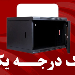 رک شبکه درجه یک