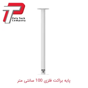 پایه براکت فلزی صاف 100 سانتی متر
