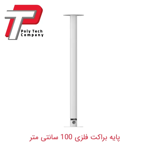 پایه براکت فلزی صاف 100 سانتی متر
