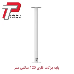 پایه براکت فلزی صاف 120 سانتی متر
