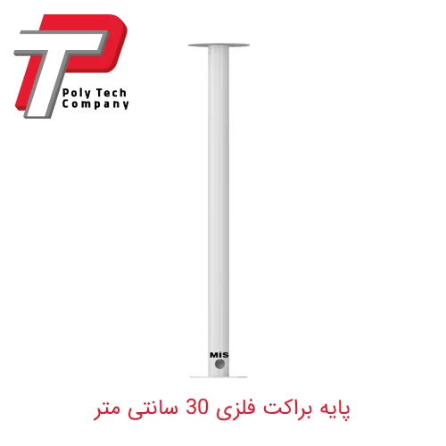 پایه براکت فلزی صاف 30 سانتی متر