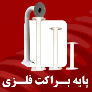 پایه براکت فلزی