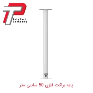پایه براکت فلزی صاف 50 سانتی متر