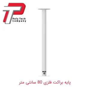 پایه براکت فلزی صاف 80 سانتی متر