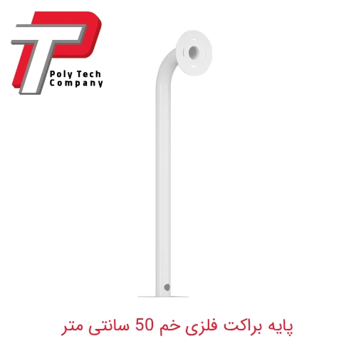 پایه براکت فلزی خم 50 سانتی متر