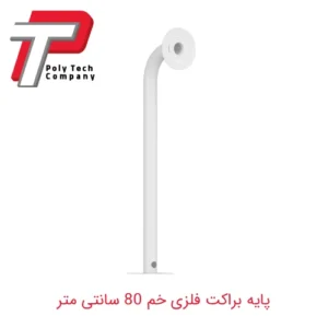 پایه براکت فلزی خم 80 سانتی متر