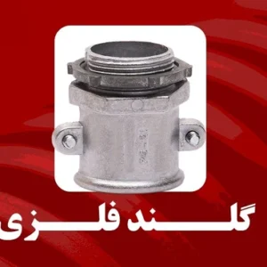 گلند فلزی