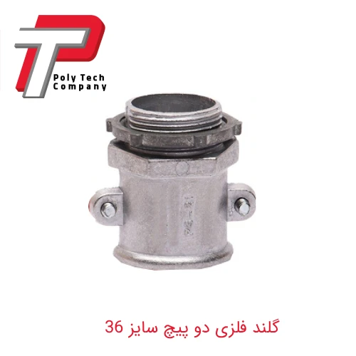 گلند فلزی دو پیچ سایز 36