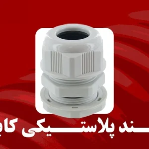گلند پلاستیکی کابل