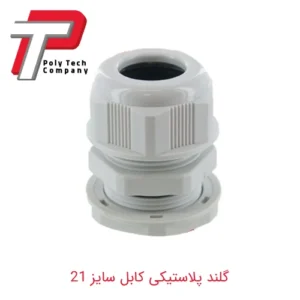 گلند پلاستیکی کابل سایز 21