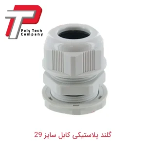 گلند پلاستیکی کابل سایز 29