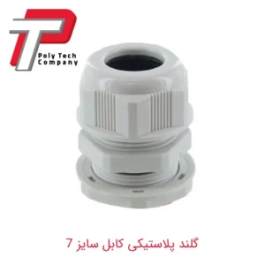 گلند پلاستیکی کابل سایز 7