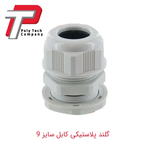 گلند پلاستیکی کابل سایز 9