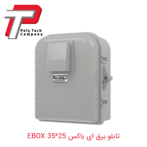 تابلو برق ای باکس 25*35 EBOX