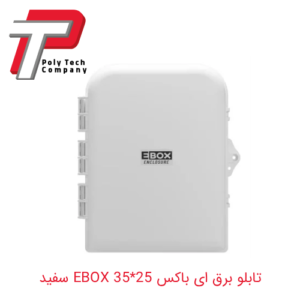 تابلو برق ای باکس 25*35 EBOX سفید