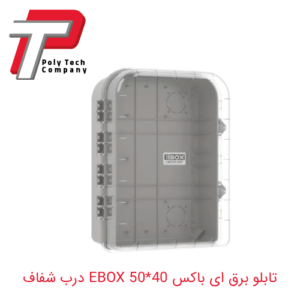 تابلو برق ای باکس 40*50 EBOX درب شفاف