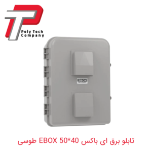 تابلو برق ای باکس 40*50 EBOX طوسی