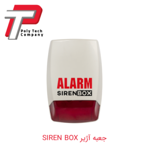 جعبه آژیر SIREN BOX