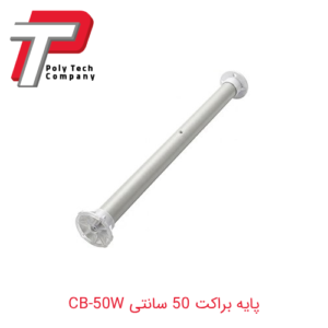 پایه براکت 50 سانتی CB-50W