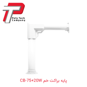پایه براکت خم CB-75+20W