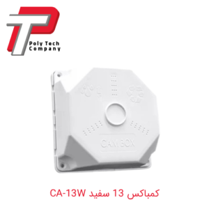 کمباکس 13 سفید CA-13W