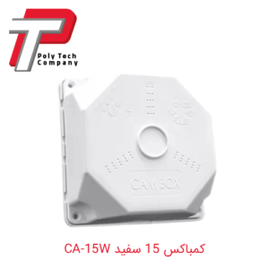 کمباکس 15 سفید CA-15W
