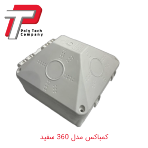 کمباکس مدل 360 سفید
