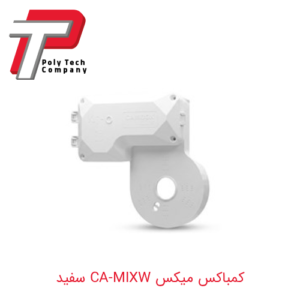 کمباکس میکس CA-MIXW سفید